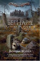 Война волка Бернард Корнуэлл Азбука Война волка Бернард Корнуэлл Азбука - Великі Книжки