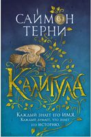 Калигула Саймон Терни Азбука Калигула Саймон Терни Азбука - Великі Книжки