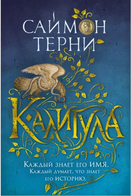 Калигула Саймон Терни Азбука - фото 1