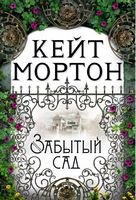 Забытый сад Кейт Мортон Азбука Забытый сад Кейт Мортон Азбука - Великі Книжки