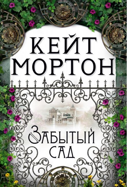 Забытый сад Кейт Мортон Азбука - фото 1