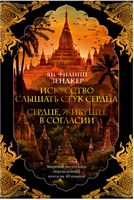 Искусство слышать стук сердца. Сердце, живущее в согласии Искусство слышать стук сердца. Сердце, живущее в согласии - Великі Книжки