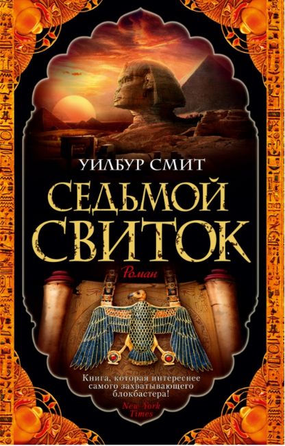 Седьмой свиток Уилбур Смит Азбука - фото 1