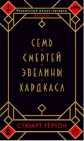 Семь смертей Эвелины Хардкасл Семь смертей Эвелины Хардкасл - Великі Книжки