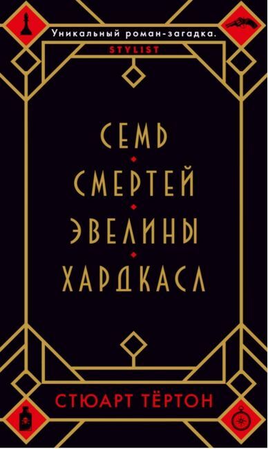 Семь смертей Эвелины Хардкасл - фото 1