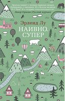Наивно. Супер