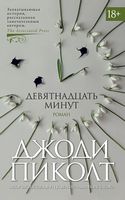 Девятнадцать минут - Великі Книжки