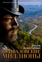 Приваловские миллионы - Великі Книжки