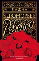 Ребекка - Великі Книжки