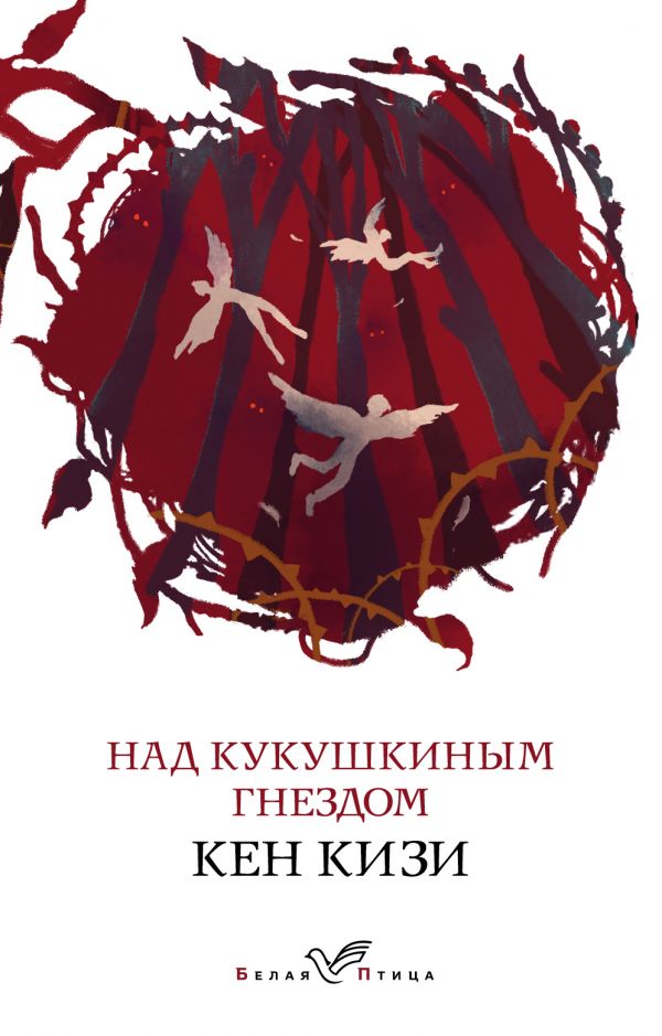 Над кукушкиным гнездом Кен Кизи Форс - фото 1