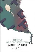 Цветы для Элджернона