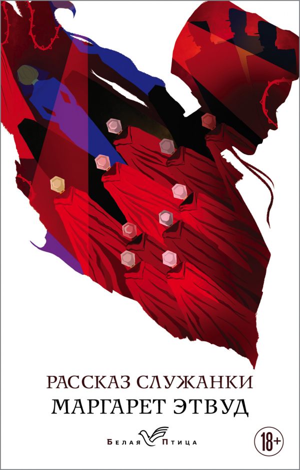 Рассказ Служанки - фото 1