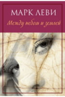 Между небом и землей - Левіада