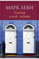 Каждый хочет любить - Левіада
