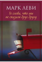 Те слова, что мы не сказали друг другу - Левіада