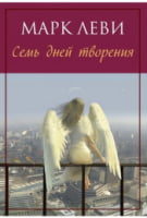Семь дней творения Семь дней творения - Левіада