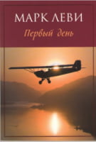 Первый день