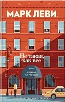 Не такая, как все
