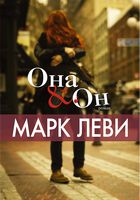 Она и Он - Левіада