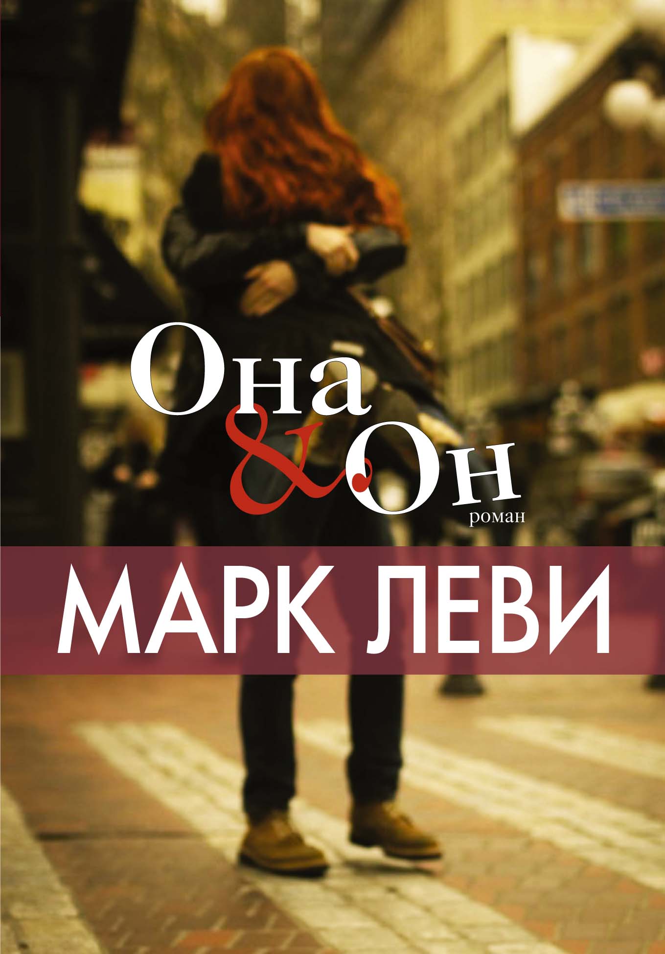 Она и Он - фото 1