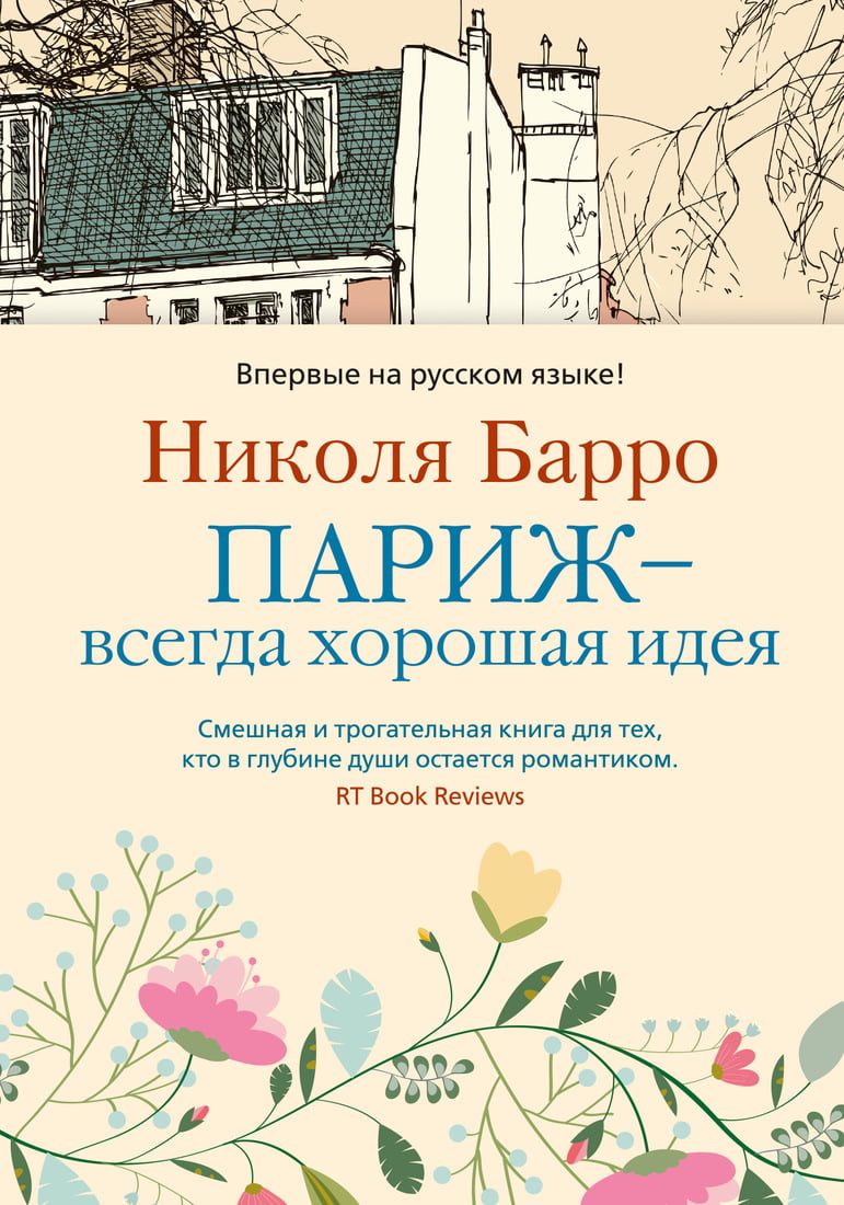 Париж - всегда хорошая идея - фото 1
