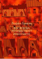 Бог всегда путешествует инкогнито Бог всегда путешествует инкогнито - Левіада