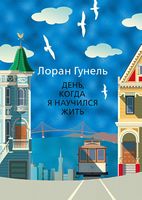 День, когда я научился жить День, когда я научился жить - Левіада
