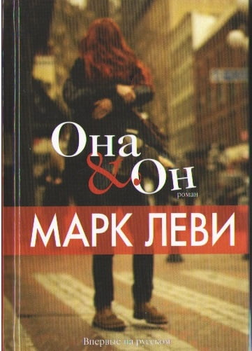Она и Он Она и Он - Левіада