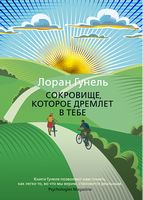 Сокровище, которое дремлет в тебе Сокровище, которое дремлет в тебе - Левіада