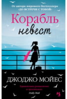 Корабль невест Корабль невест - Джоджо Мойес