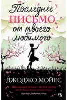 Последнее письмо от твоего любимого