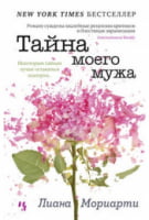 Тайна моего мужа