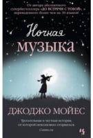 Ночная музыка Ночная музыка - Джоджо Мойес