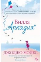Вилла "Аркадия" Вилла "Аркадия" - Джоджо Мойес