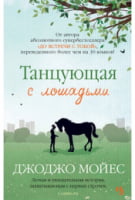 Танцующая с лошадьми (покет)