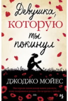 Девушка, которую ты покинул