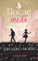 После тебя После тебя - Джоджо Мойес