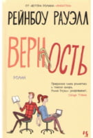 Верность Верность - Джоджо Мойес