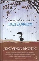 Счастливые шаги под дождем Счастливые шаги под дождем - Джоджо Мойес