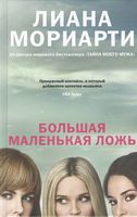 Большая маленькая ложь (кинообложка) Большая маленькая ложь (кинообложка) - Джоджо Мойес