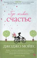 Где живет счастье