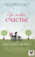 Где живет счастье Где живет счастье - Джоджо Мойес