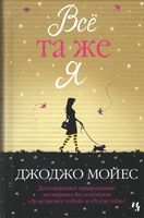 Всё та же я - Джоджо Мойес
