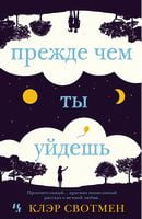 Прежде чем ты уйдешь - Джоджо Мойес