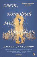 Свет, который мы потеряли - Джоджо Мойес