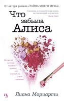 Что забыла Алиса (мяг) - Джоджо Мойес