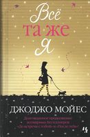 Всё та же я (покет) - Джоджо Мойес