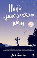 Небо принадлежит нам - Джоджо Мойес