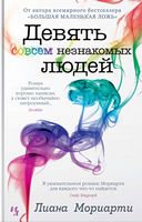 Девять совсем незнакомых людей