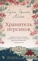 Хранитель персиков - Джоджо Мойес